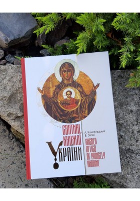 Святині Княжої України